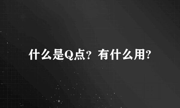 什么是Q点？有什么用?