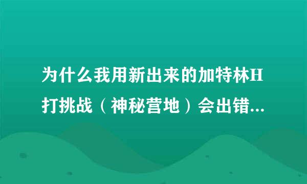 为什么我用新出来的加特林H打挑战（神秘营地）会出错误代码243？