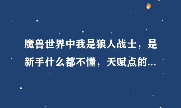 魔兽世界中我是狼人战士，是新手什么都不懂，天赋点的是武器，如何合理、方便的设置战士的快捷键，我不会设置，想请教熟悉战士的玩家，怎么设置技能对应的快捷键