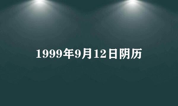 1999年9月12日阴历