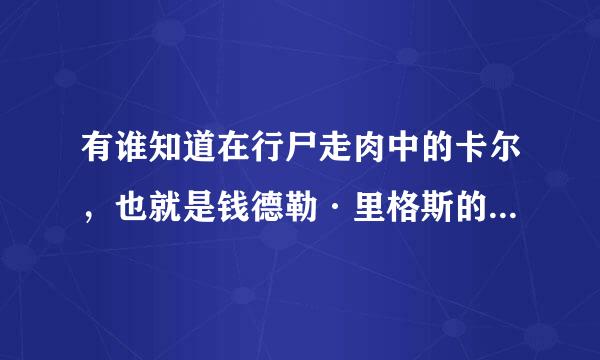 有谁知道在行尸走肉中的卡尔，也就是钱德勒·里格斯的身高是多少？