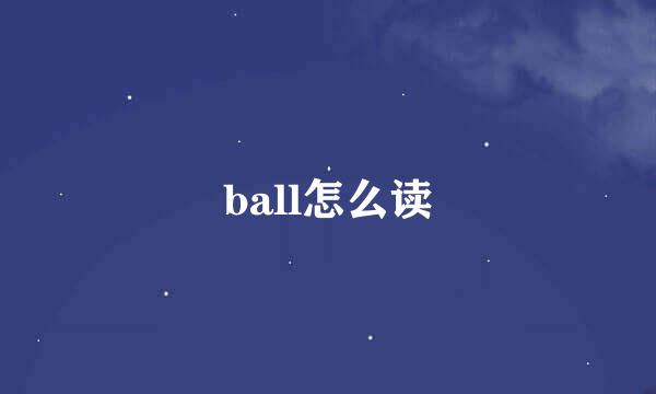 ball怎么读