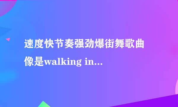 速度快节奏强劲爆街舞歌曲 像是walking in the sky一样的