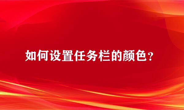 如何设置任务栏的颜色？