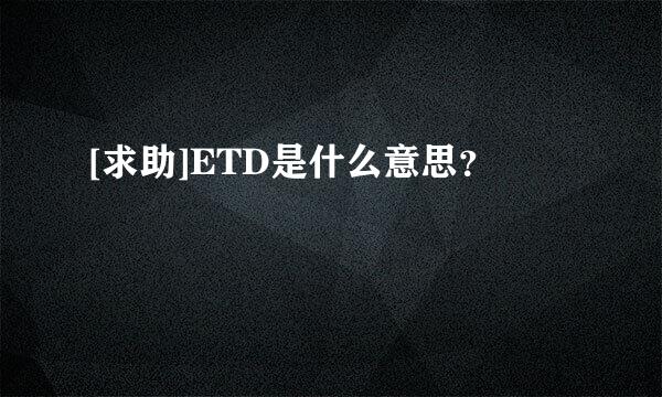 [求助]ETD是什么意思？