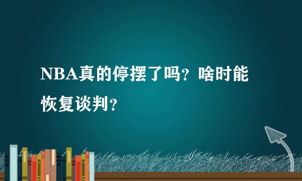 NBA真的停摆了吗？啥时能恢复谈判？