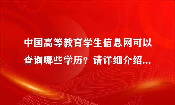 中国高等教育学生信息网可以查询哪些学历？请详细介绍，谢谢。