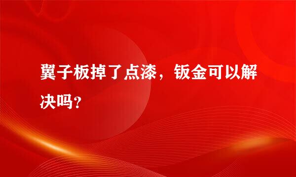 翼子板掉了点漆，钣金可以解决吗？