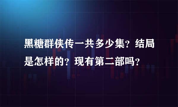 黑糖群侠传一共多少集？结局是怎样的？现有第二部吗？