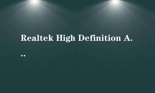 Realtek High Definition Audio Driver与Realtek HDMI Audio Driver for ATI是否冲突？