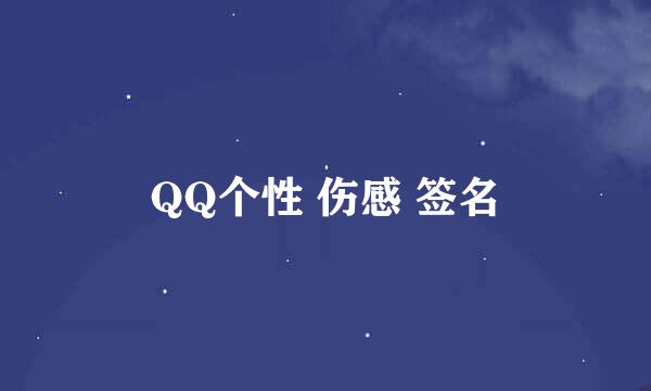 QQ个性 伤感 签名