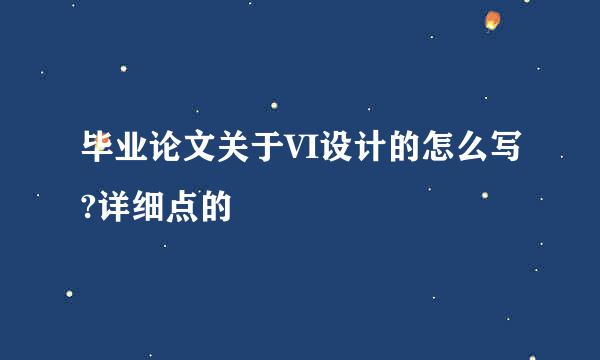 毕业论文关于VI设计的怎么写?详细点的