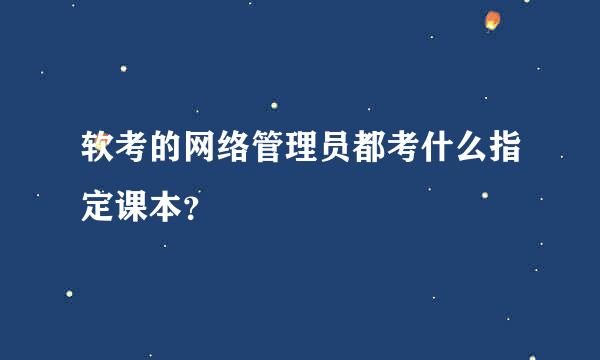 软考的网络管理员都考什么指定课本？