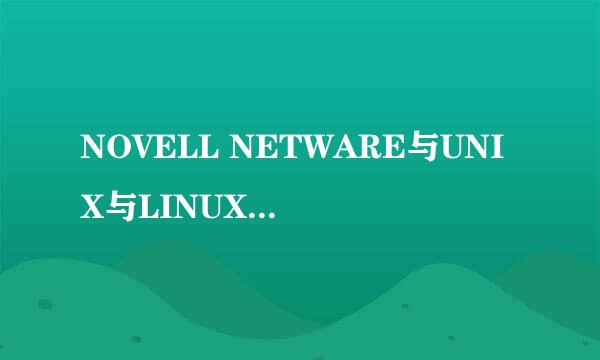 NOVELL NETWARE与UNIX与LINUX的功能、范围、和区别