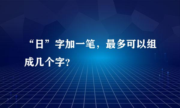 “日”字加一笔，最多可以组成几个字？