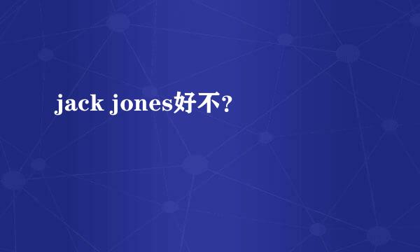 jack jones好不？