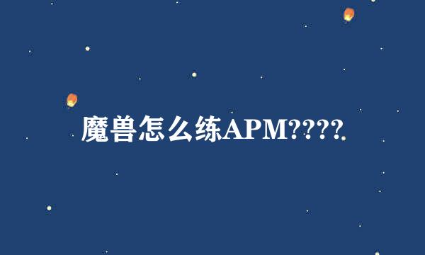 魔兽怎么练APM????