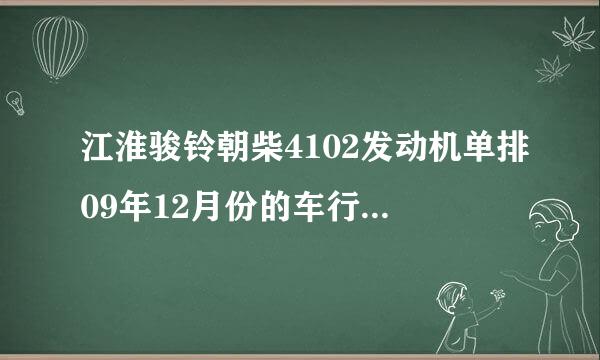 江淮骏铃朝柴4102发动机单排09年12月份的车行驶10万公里 有空调外表没磕碰现在值多少钱