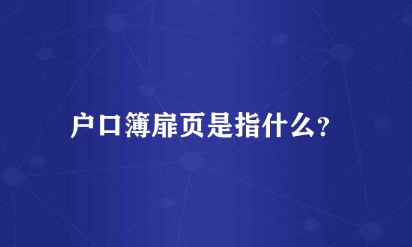 户口簿扉页是指什么？