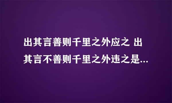 出其言善则千里之外应之 出其言不善则千里之外违之是什么意思