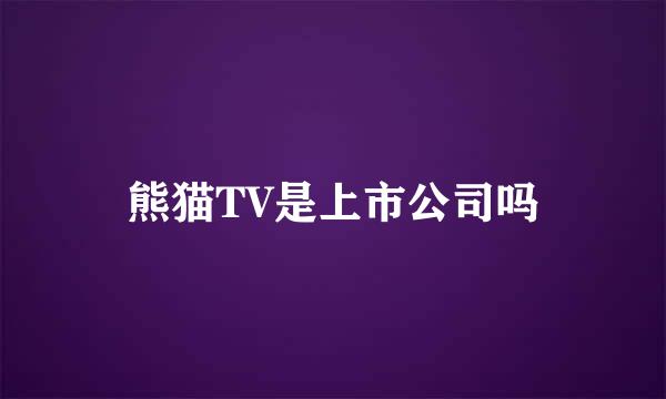 熊猫TV是上市公司吗