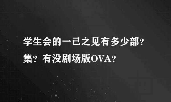 学生会的一己之见有多少部？集？有没剧场版OVA？