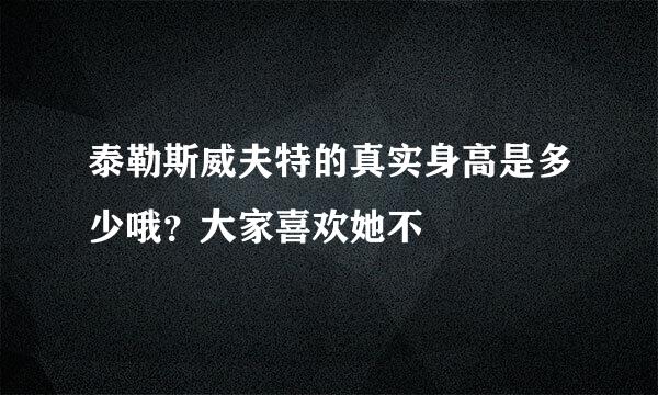 泰勒斯威夫特的真实身高是多少哦？大家喜欢她不