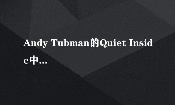 Andy Tubman的Quiet Inside中英文歌词对照?