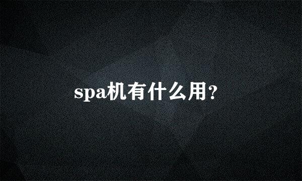 spa机有什么用？