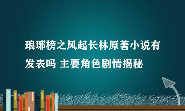 琅琊榜之风起长林原著小说有发表吗 主要角色剧情揭秘