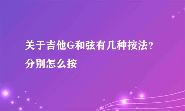 关于吉他G和弦有几种按法？分别怎么按