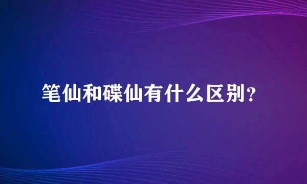 笔仙和碟仙有什么区别？