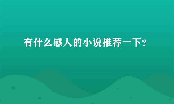 有什么感人的小说推荐一下？