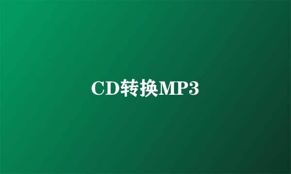 CD转换MP3