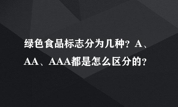 绿色食品标志分为几种？A、AA、AAA都是怎么区分的？