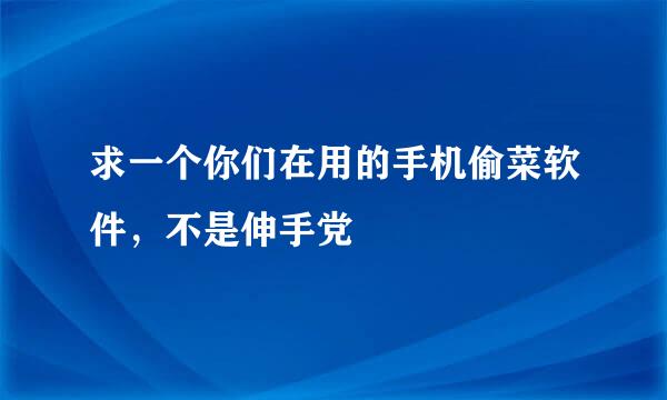 求一个你们在用的手机偷菜软件，不是伸手党