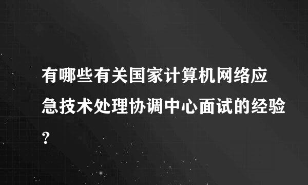 有哪些有关国家计算机网络应急技术处理协调中心面试的经验？