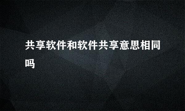 共享软件和软件共享意思相同吗