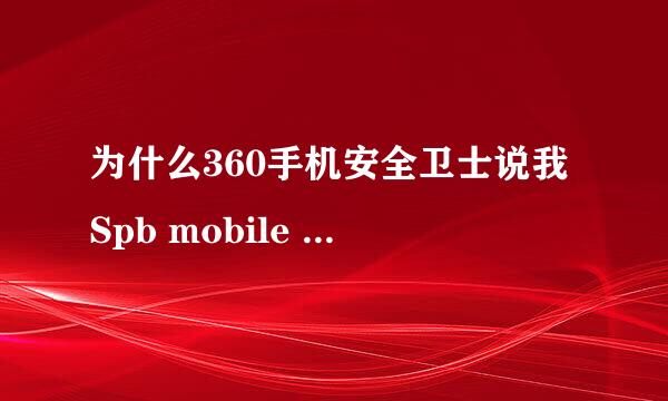 为什么360手机安全卫士说我Spb mobile shell存在安全威胁?【真心求教，望高人指导】