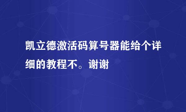 凯立德激活码算号器能给个详细的教程不。谢谢