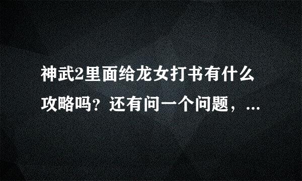 神武2里面给龙女打书有什么攻略吗？还有问一个问题，如果我给龙女打了低级必杀，那我打高比是不是一定会