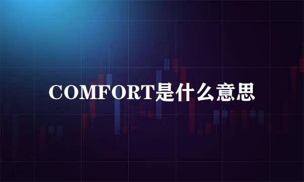 COMFORT是什么意思