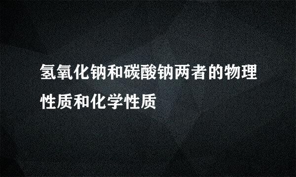 氢氧化钠和碳酸钠两者的物理性质和化学性质