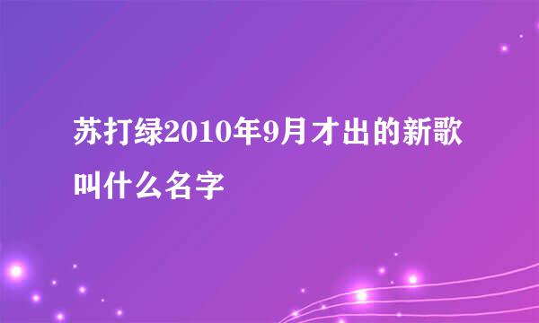 苏打绿2010年9月才出的新歌叫什么名字