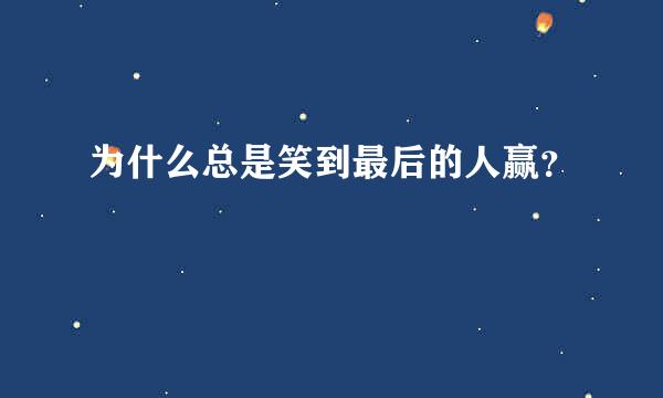 为什么总是笑到最后的人赢？