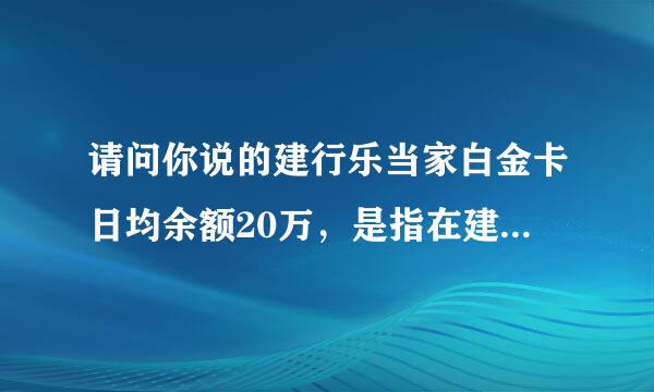 请问你说的建行乐当家白金卡日均余额20万，是指在建行所有的资产吗？还是这张白金卡的资金啊