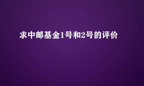 求中邮基金1号和2号的评价