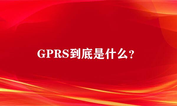 GPRS到底是什么？