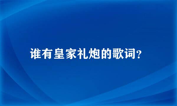 谁有皇家礼炮的歌词？