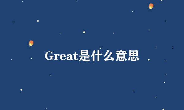 Great是什么意思